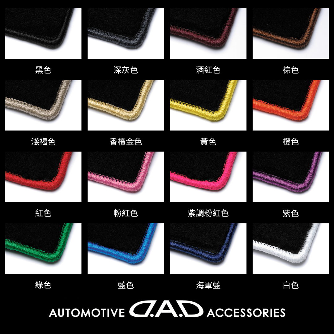 D.A.D 行政級腳踏墊（車用地氈）車種專用訂製