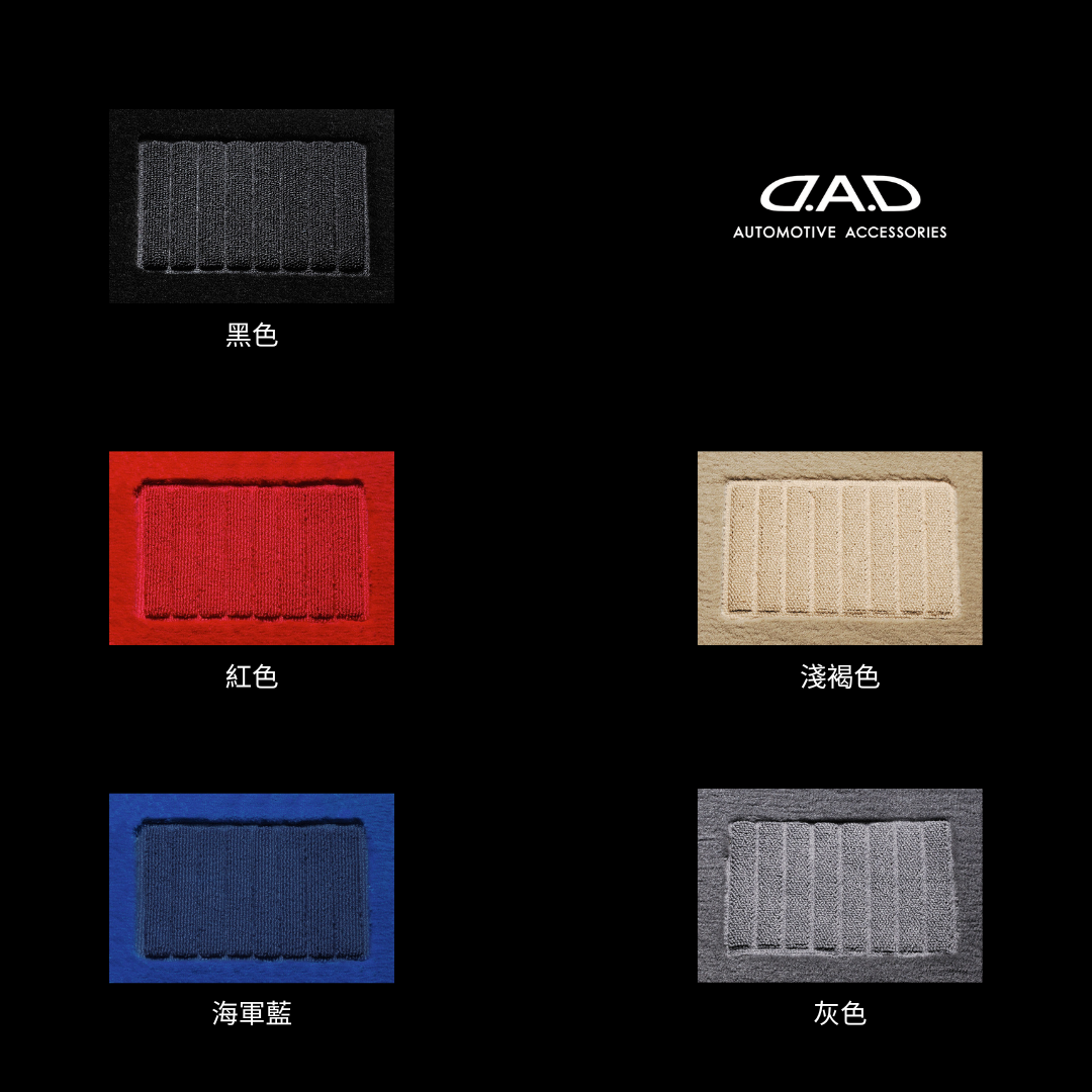 D.A.D 行政級腳踏墊（車用地氈）車種專用訂製