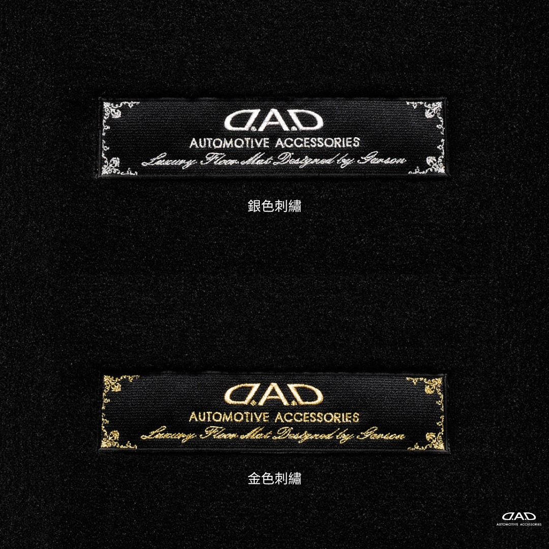 D.A.D 行政級腳踏墊（車用地氈）車種專用訂製