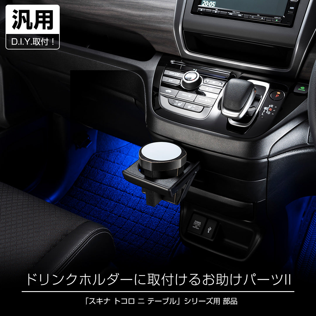 D.A.D 輔助安裝配件